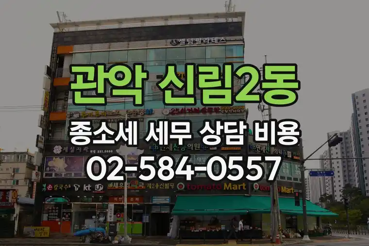 서울 관악 신림2동 종합소득세 세무 상담 비용