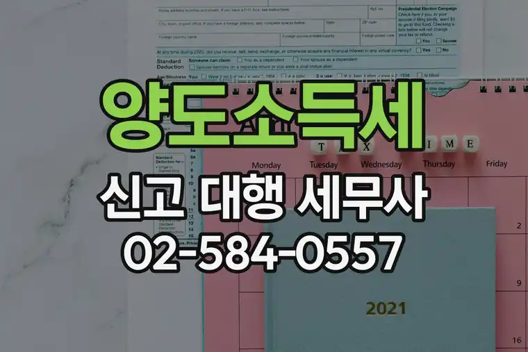 양도소득세 신고 대행 세무사