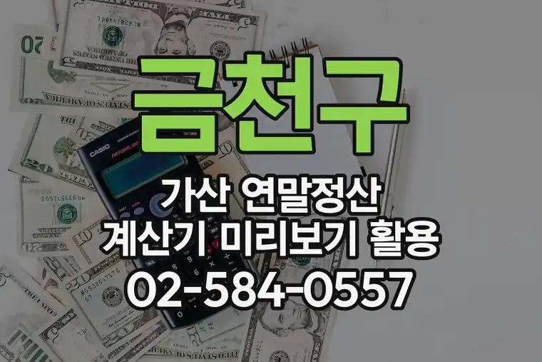 서울 금천구 가산 연말정산 계산기 미리보기 활용