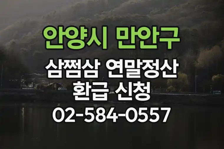 경기 안양시 만안구 안양1동 삼쩜삼 연말정산 환급 신청