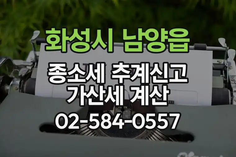 경기 화성시 남양읍 종합소득세 추계신고 가산세 계산