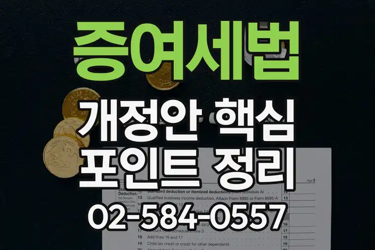 증여세법 개정안 핵심 포인트 정리
