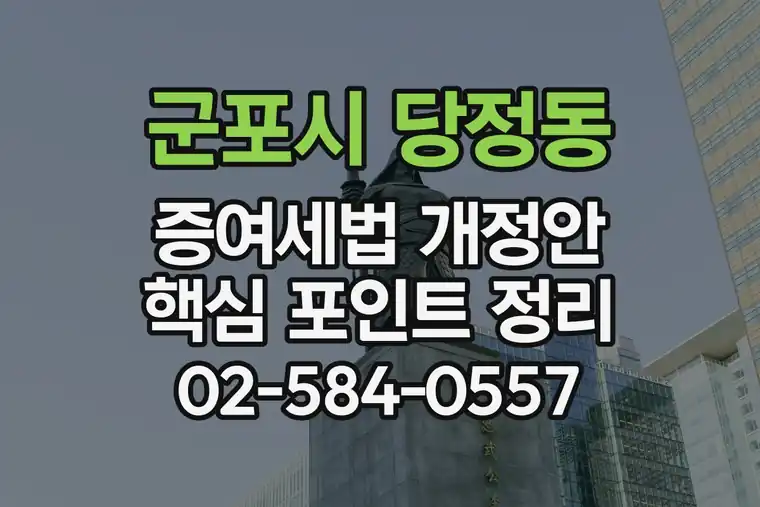 경기 군포시 당정동 증여세법 개정안 핵심 포인트 정리