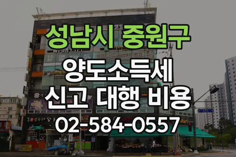 경기 성남시 중원구 상대원동 양도소득세 신고 대행 비용