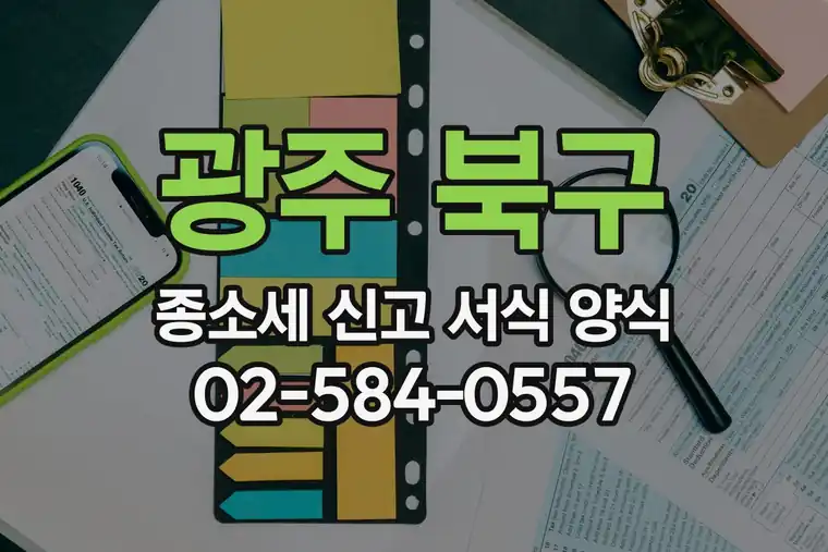 광주 북구 용봉동 종합소득세 신고 서식 양식