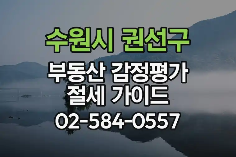 경기 수원시 권선구 서둔동 부동산 감정평가 절세 가이드