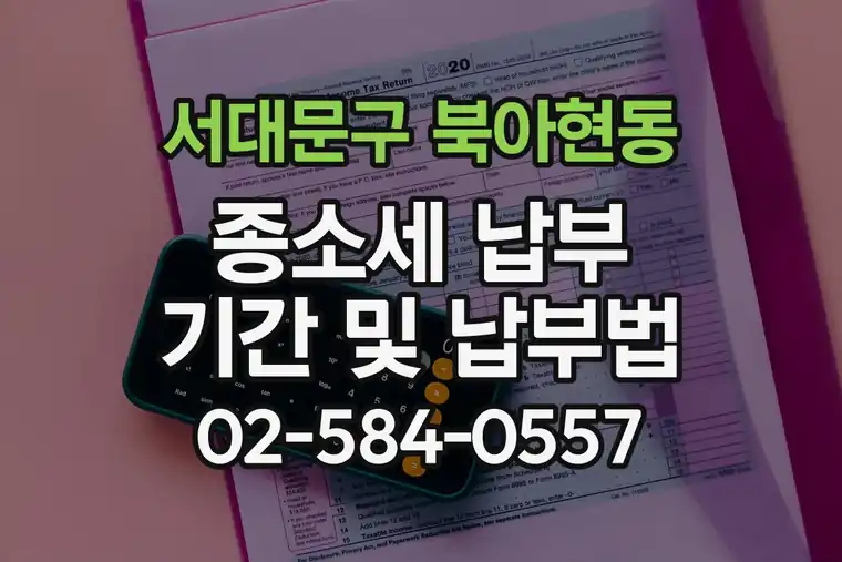 서울 서대문구 북아현동 종합소득세 납부 기간 및 납부법