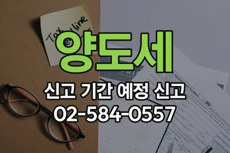 양도세 신고 기간 예정 신고
