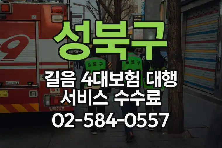 서울 성북구 길음 4대보험 대행 서비스 수수료