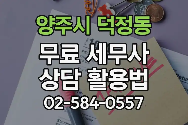 경기 양주시 덕정동 무료 세무사 상담 활용법