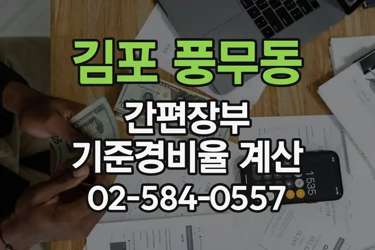 경기 김포 풍무동 간편장부 기준경비율 계산