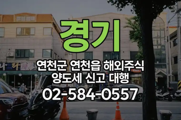 경기 연천군 연천읍 해외주식 양도세 신고 대행