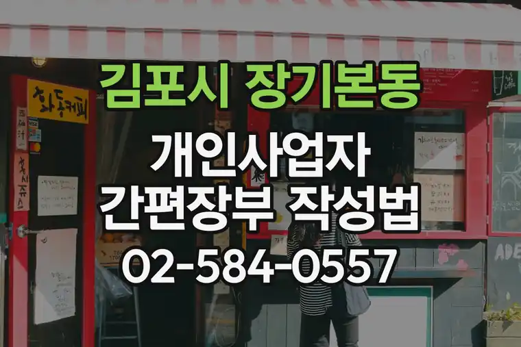 경기 김포시 장기본동 개인사업자 간편장부 작성법