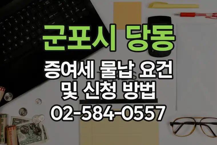 경기 군포시 당동 증여세 물납 요건 및 신청 방법
