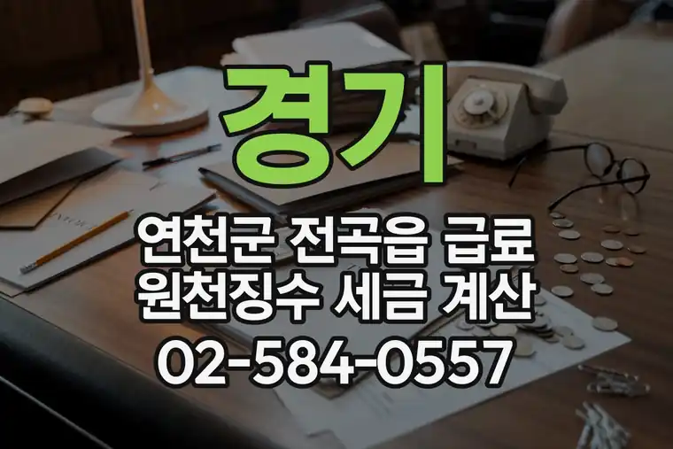 경기 연천군 전곡읍 급료 원천징수 세금 계산