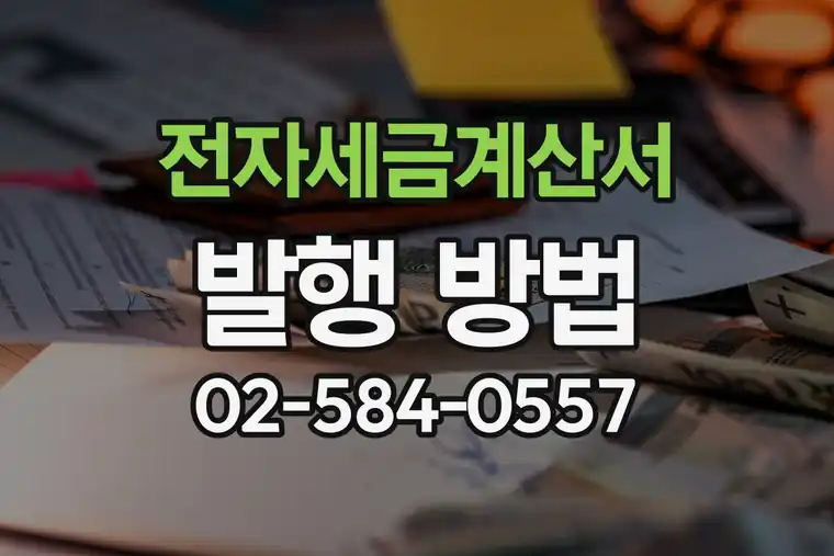 전자세금계산서 발행 방법