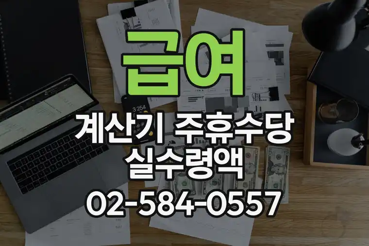 급여 계산기 주휴수당 실수령액