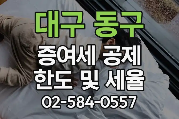 대구 동구 불로동 증여세 공제 한도 및 세율