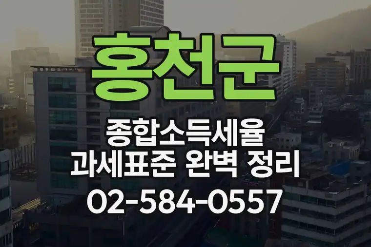 홍천군 종합소득세율 과세표준 완벽 정리