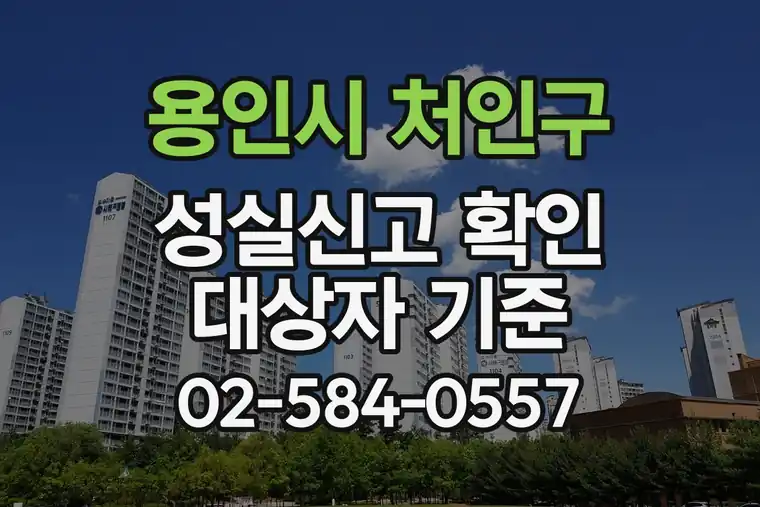 경기 용인시 처인구 삼가동 성실신고 확인 대상자 기준