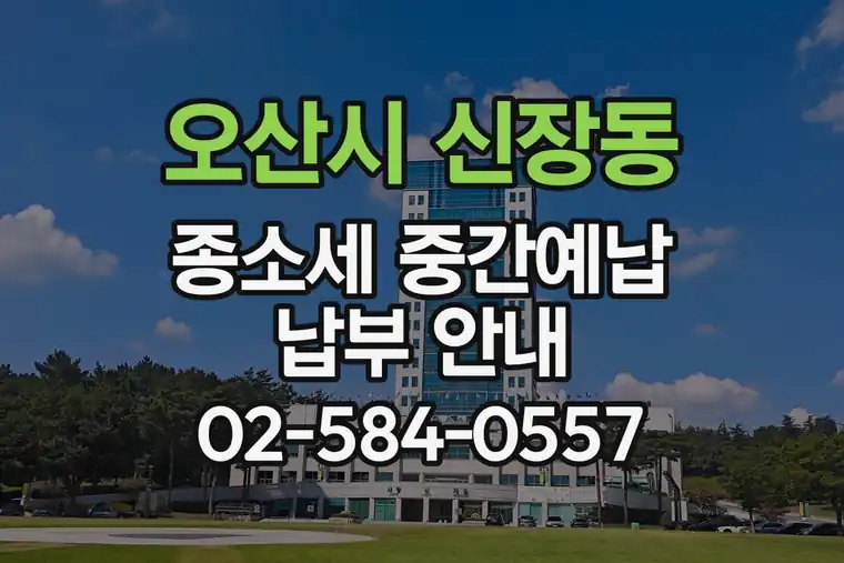 경기 오산시 신장동 종소세 중간예납 납부 안내