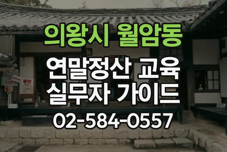 경기 의왕시 월암동 연말정산 교육 실무자 가이드