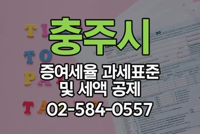 충주시 증여세율 과세표준 및 세액 공제