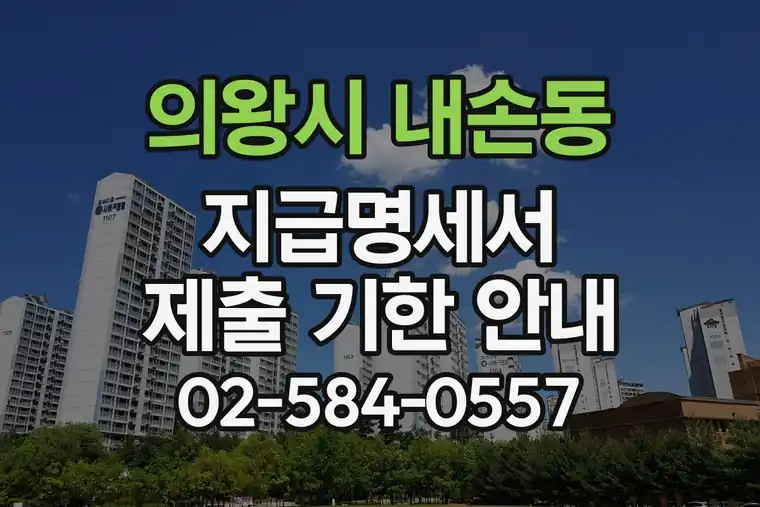 경기 의왕시 내손동 지급명세서 제출 기한 안내