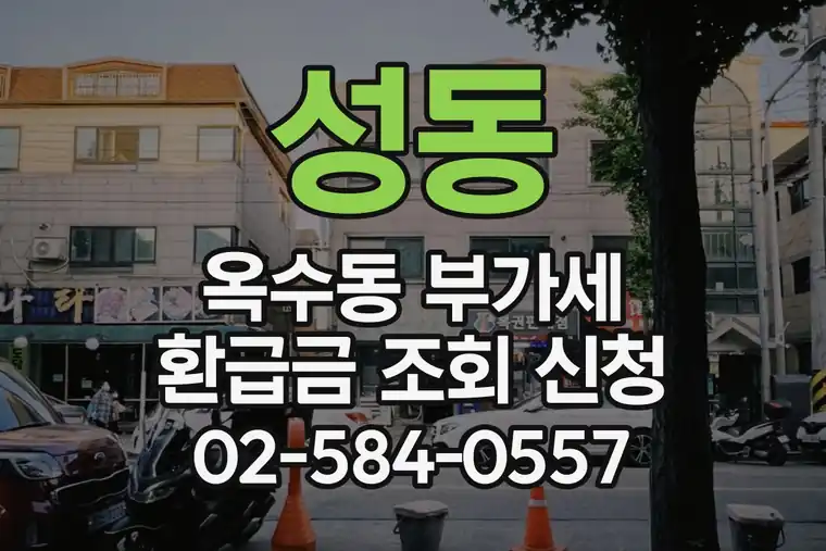 서울 성동 옥수동 부가가치세 환급금 조회 신청