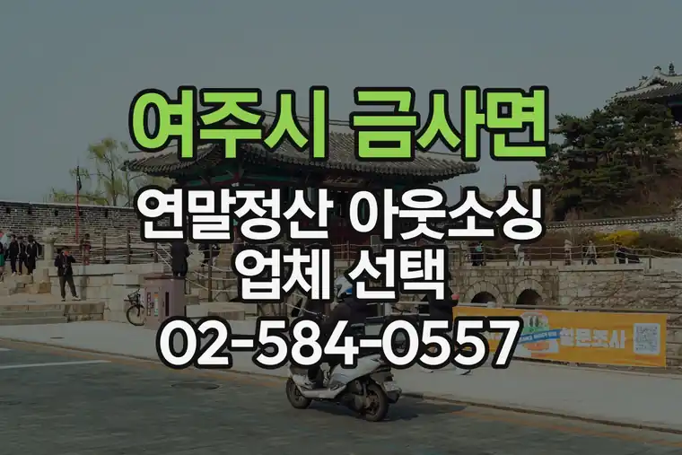 경기 여주시 금사면 연말정산 아웃소싱 업체 선택
