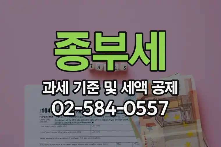 종부세 과세 기준 및 세액 공제