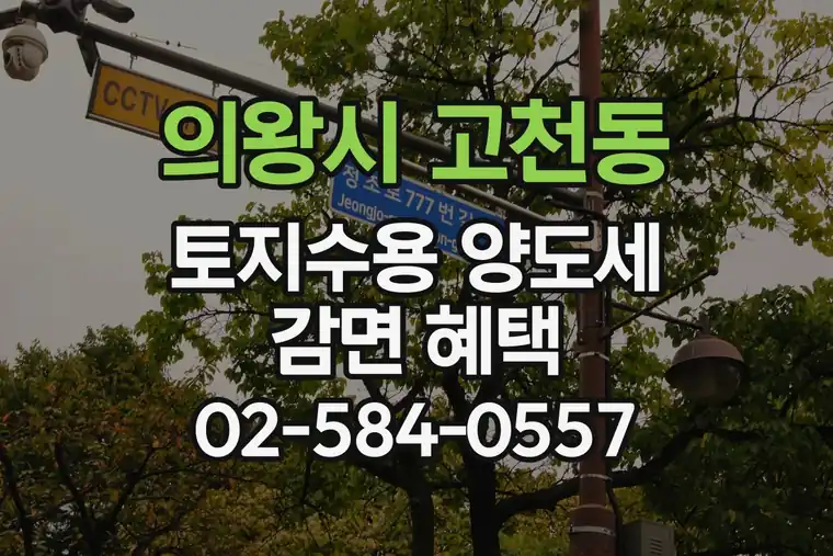 경기 의왕시 고천동 토지수용 양도세 감면 혜택