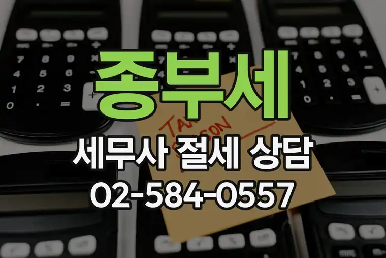 종부세 세무사 절세 상담