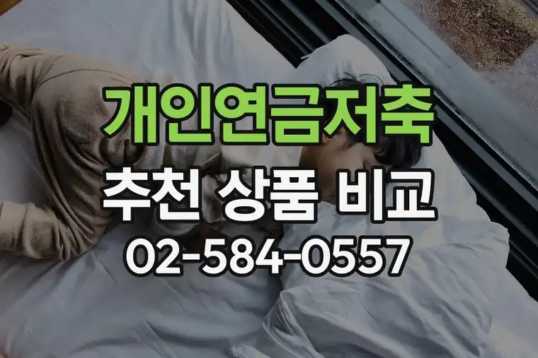개인연금저축 추천 상품 비교