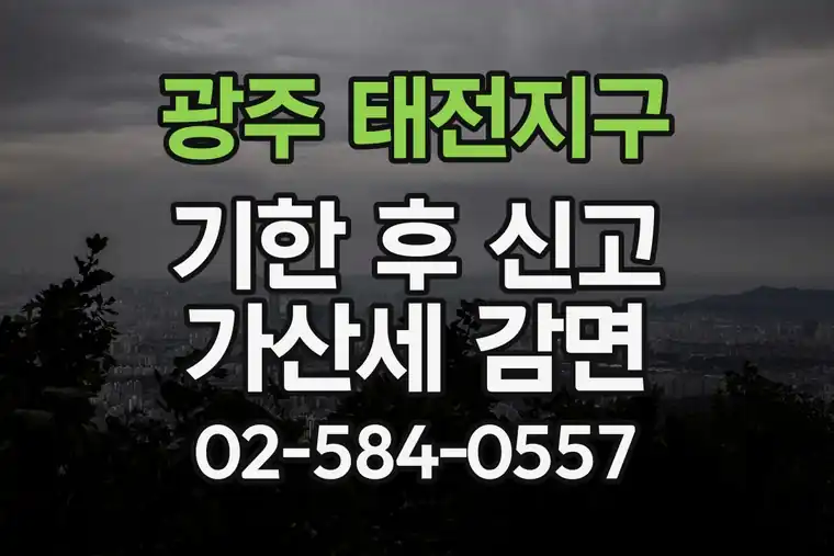 경기 광주 태전지구 기한 후 신고 가산세 감면
