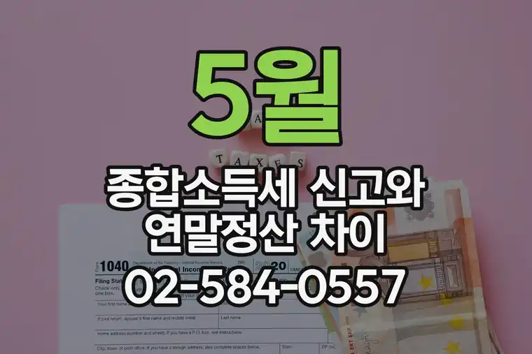5월 종합소득세 신고와 연말정산 차이