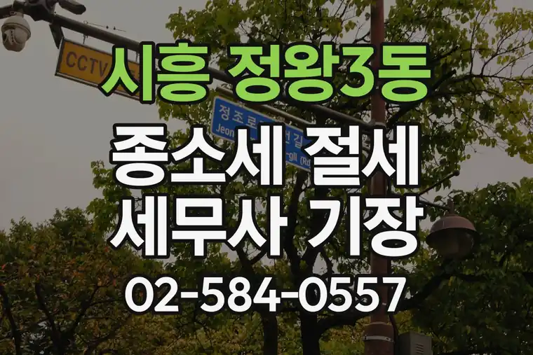 경기 시흥 정왕3동 종소세 절세 세무사 기장