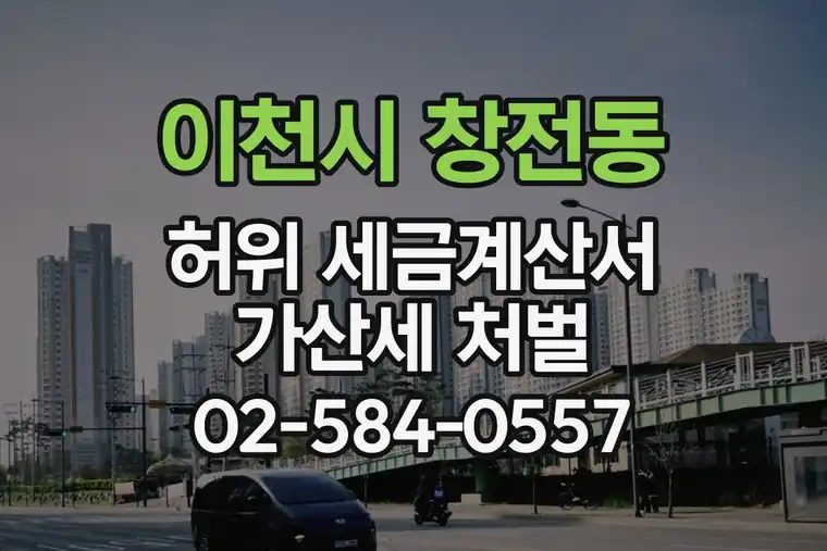 경기 이천시 창전동 허위 세금계산서 가산세 처벌