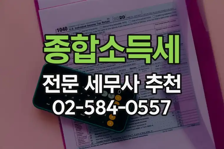 종합소득세 전문 세무사 추천