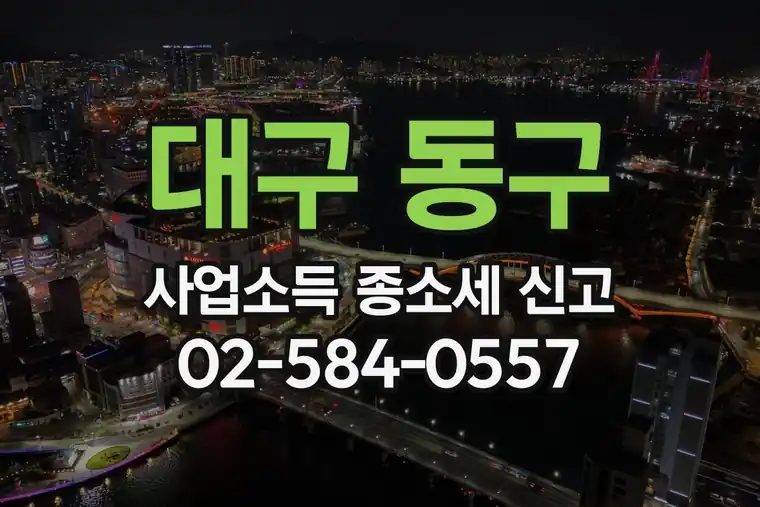 대구 동구 신암1동 사업소득 종합소득세 신고