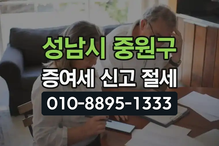 경기 성남시 중원구 여수동 증여세 신고 방법과 절세 가이드 정리