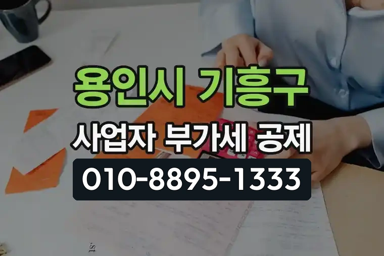 경기 용인시 기흥구 언남동 개인사업자 부가가치세 매입세액 공제 팁