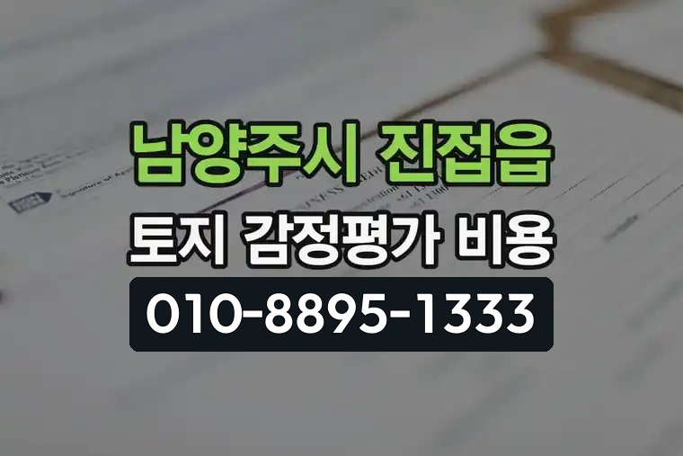 경기 남양주시 진접읍 토지 감정평가사 추천 및 비용