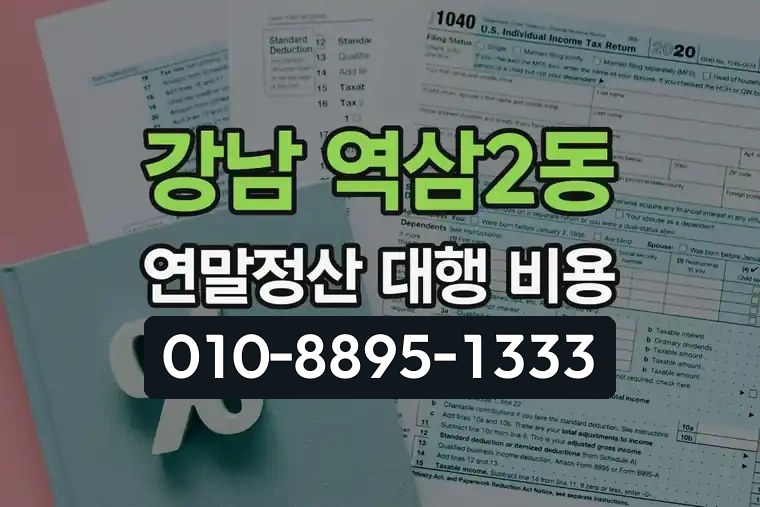 서울 강남 역삼2동 연말정산 세무사 대행 비용