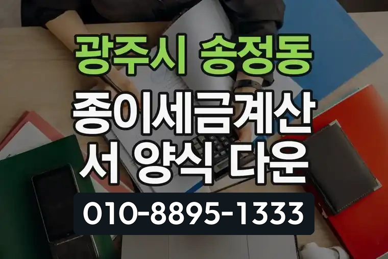 경기 광주시 송정동 종이세금계산서 양식 다운