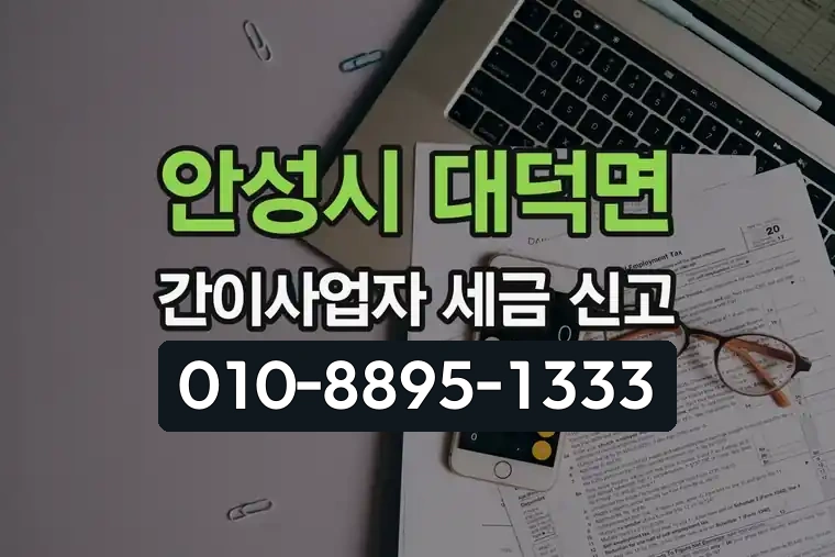 경기 안성시 대덕면 간이사업자 세금 신고 안내
