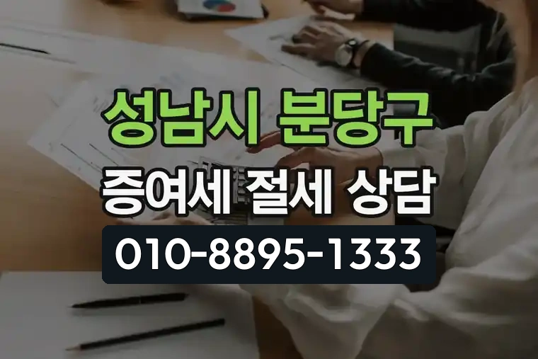 경기 성남시 분당구 동원동 증여세 절세 전문가 상담