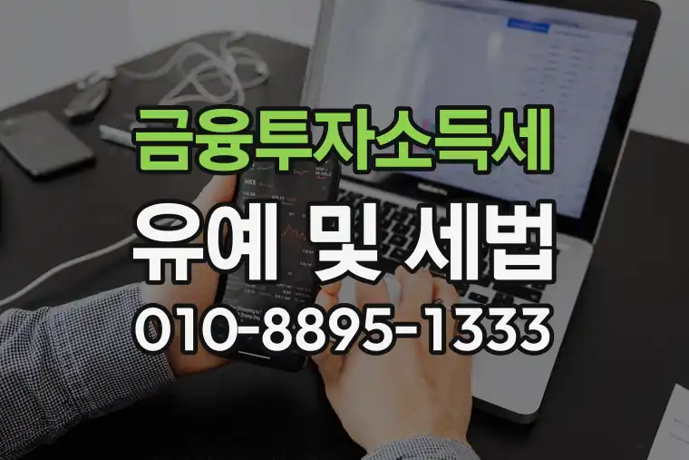 금융투자소득세 유예 및 세법