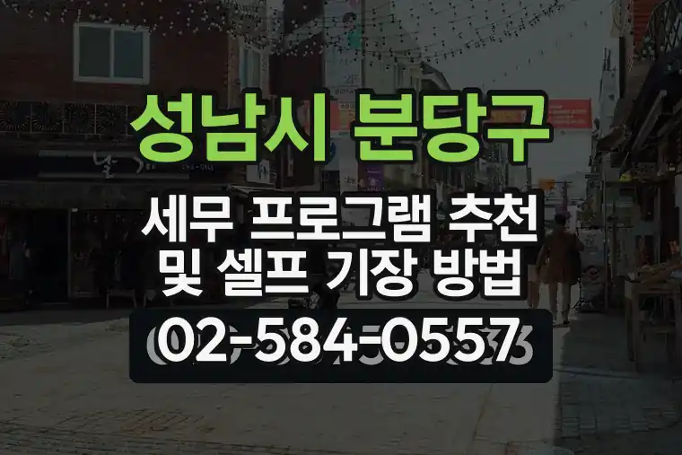 경기 성남시 분당구 판교동 세무 프로그램 추천 및 셀프 기장 방법