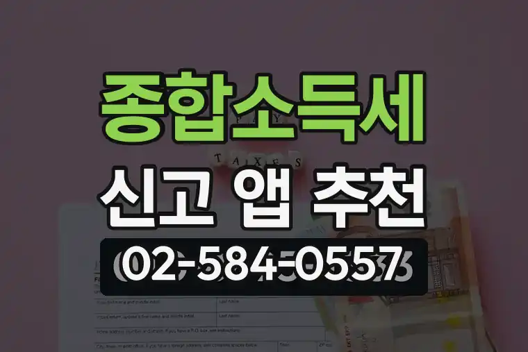 종합소득세 신고 앱 추천